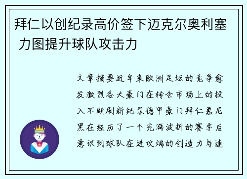 拜仁以创纪录高价签下迈克尔奥利塞 力图提升球队攻击力