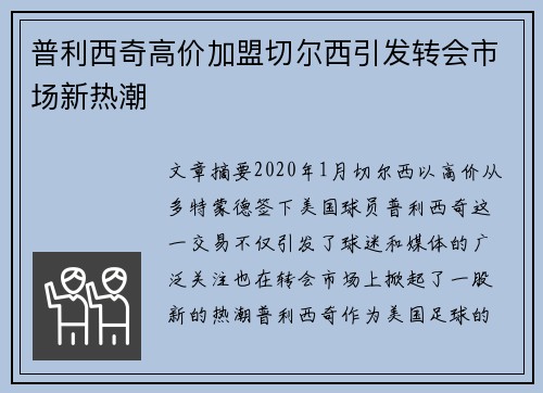 普利西奇高价加盟切尔西引发转会市场新热潮