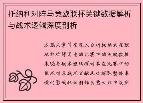 托纳利对阵马竞欧联杯关键数据解析与战术逻辑深度剖析