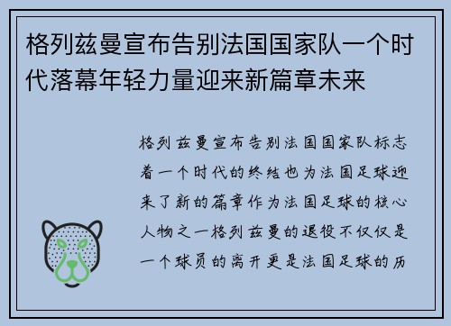 格列兹曼宣布告别法国国家队一个时代落幕年轻力量迎来新篇章未来