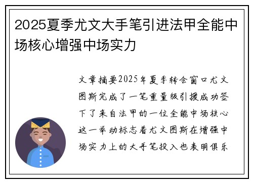 2025夏季尤文大手笔引进法甲全能中场核心增强中场实力