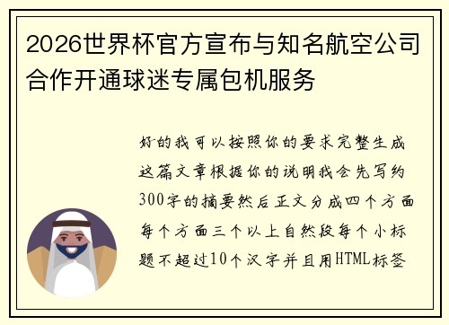 2026世界杯官方宣布与知名航空公司合作开通球迷专属包机服务