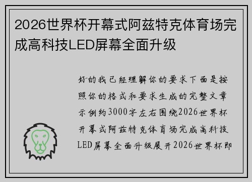 2026世界杯开幕式阿兹特克体育场完成高科技LED屏幕全面升级