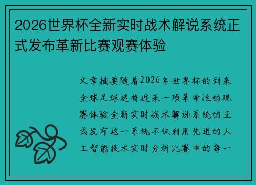 2026世界杯全新实时战术解说系统正式发布革新比赛观赛体验