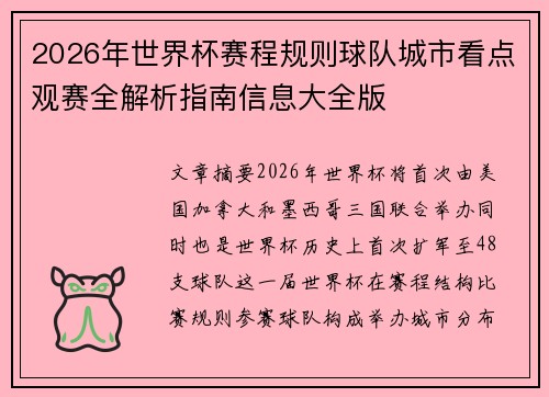 2026年世界杯赛程规则球队城市看点观赛全解析指南信息大全版