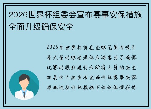 2026世界杯组委会宣布赛事安保措施全面升级确保安全