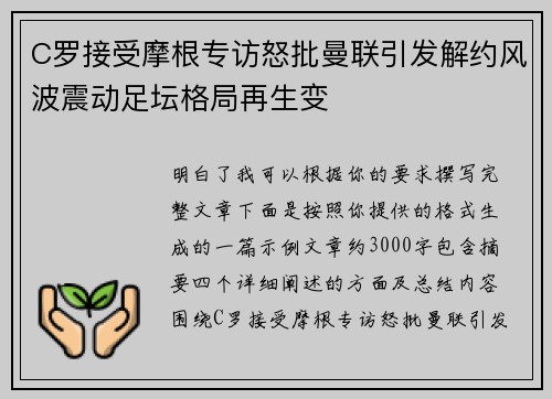 C罗接受摩根专访怒批曼联引发解约风波震动足坛格局再生变