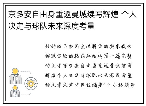 京多安自由身重返曼城续写辉煌 个人决定与球队未来深度考量
