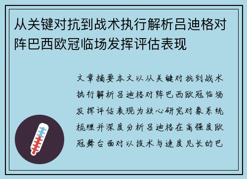 从关键对抗到战术执行解析吕迪格对阵巴西欧冠临场发挥评估表现