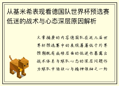 从基米希表现看德国队世界杯预选赛低迷的战术与心态深层原因解析
