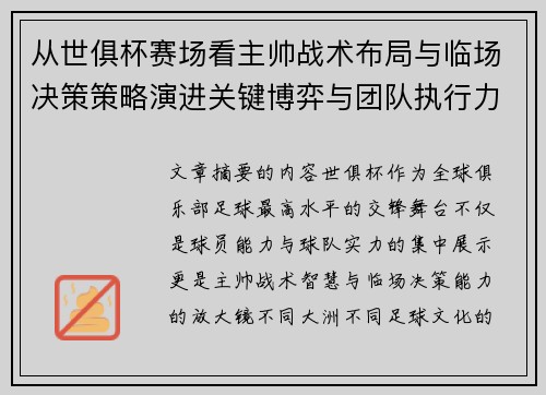 从世俱杯赛场看主帅战术布局与临场决策策略演进关键博弈与团队执行力