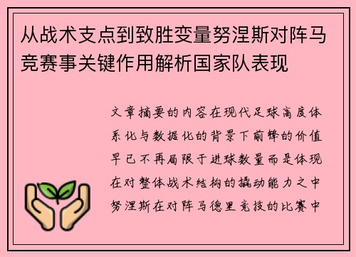 从战术支点到致胜变量努涅斯对阵马竞赛事关键作用解析国家队表现
