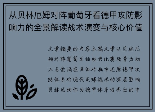 从贝林厄姆对阵葡萄牙看德甲攻防影响力的全景解读战术演变与核心价值