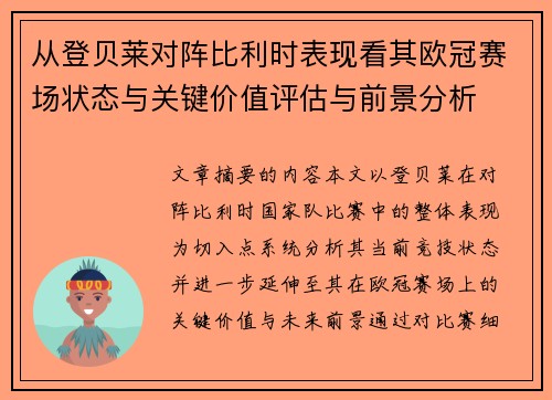 从登贝莱对阵比利时表现看其欧冠赛场状态与关键价值评估与前景分析