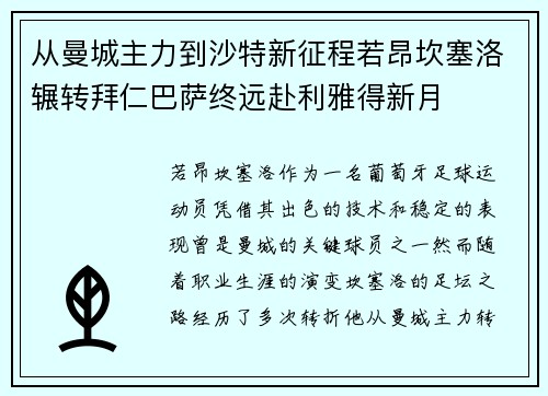 从曼城主力到沙特新征程若昂坎塞洛辗转拜仁巴萨终远赴利雅得新月