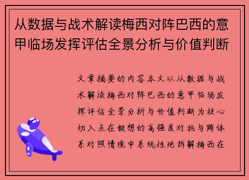 从数据与战术解读梅西对阵巴西的意甲临场发挥评估全景分析与价值判断