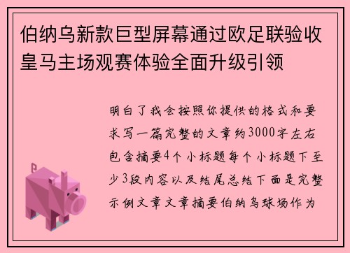 伯纳乌新款巨型屏幕通过欧足联验收皇马主场观赛体验全面升级引领