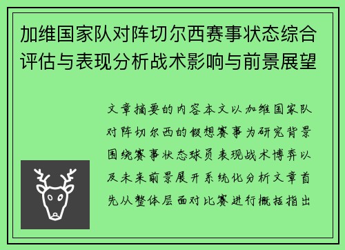 加维国家队对阵切尔西赛事状态综合评估与表现分析战术影响与前景展望