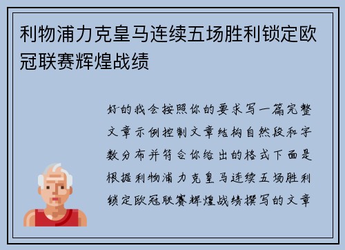 利物浦力克皇马连续五场胜利锁定欧冠联赛辉煌战绩