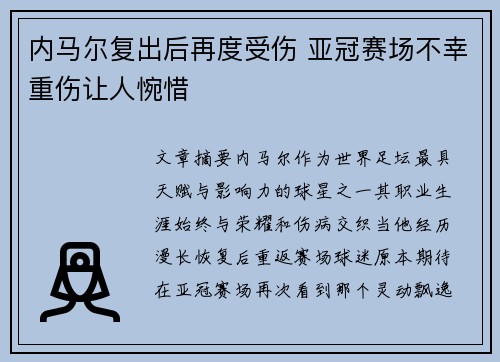 内马尔复出后再度受伤 亚冠赛场不幸重伤让人惋惜