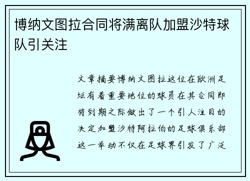 博纳文图拉合同将满离队加盟沙特球队引关注
