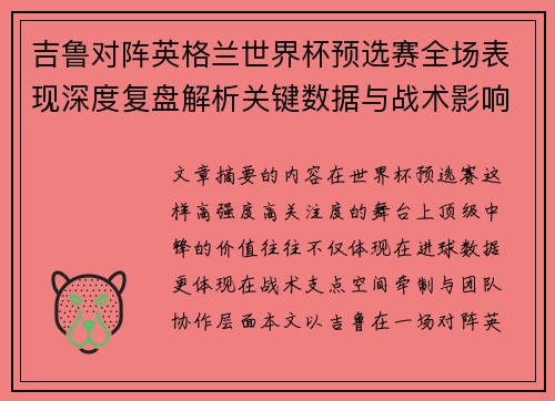 吉鲁对阵英格兰世界杯预选赛全场表现深度复盘解析关键数据与战术影响