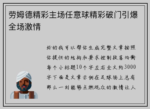 劳姆德精彩主场任意球精彩破门引爆全场激情