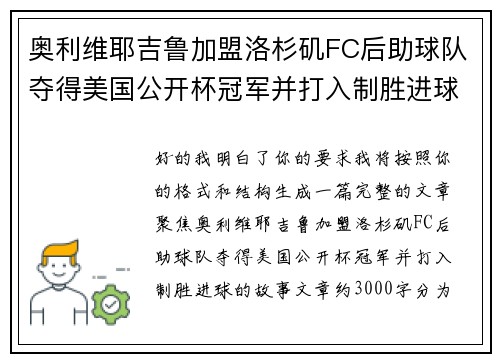 奥利维耶吉鲁加盟洛杉矶FC后助球队夺得美国公开杯冠军并打入制胜进球