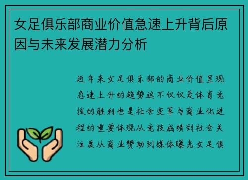 女足俱乐部商业价值急速上升背后原因与未来发展潜力分析