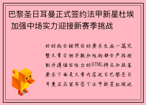 巴黎圣日耳曼正式签约法甲新星杜埃 加强中场实力迎接新赛季挑战