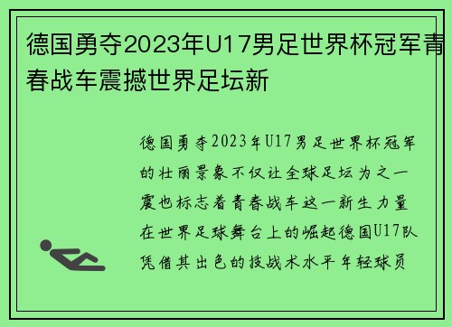 德国勇夺2023年U17男足世界杯冠军青春战车震撼世界足坛新