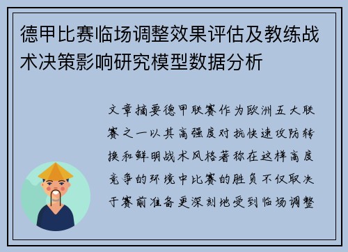 德甲比赛临场调整效果评估及教练战术决策影响研究模型数据分析