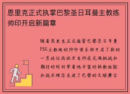 恩里克正式执掌巴黎圣日耳曼主教练帅印开启新篇章