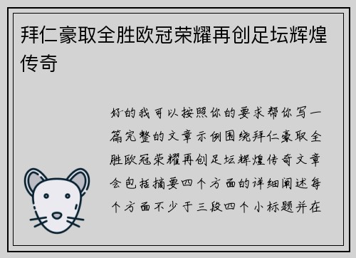 拜仁豪取全胜欧冠荣耀再创足坛辉煌传奇