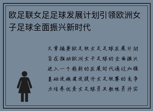 欧足联女足足球发展计划引领欧洲女子足球全面振兴新时代