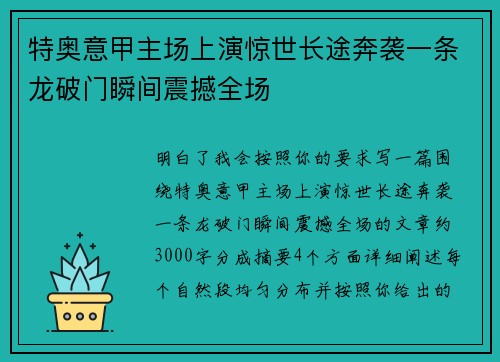 特奥意甲主场上演惊世长途奔袭一条龙破门瞬间震撼全场