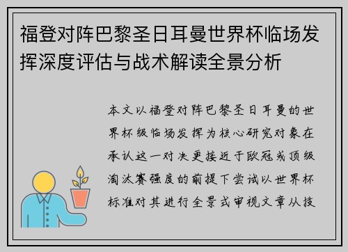 福登对阵巴黎圣日耳曼世界杯临场发挥深度评估与战术解读全景分析