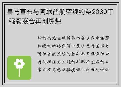 皇马宣布与阿联酋航空续约至2030年 强强联合再创辉煌