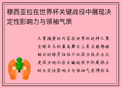 穆西亚拉在世界杯关键战役中展现决定性影响力与领袖气质