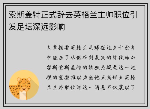 索斯盖特正式辞去英格兰主帅职位引发足坛深远影响