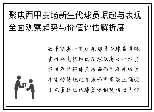 聚焦西甲赛场新生代球员崛起与表现全面观察趋势与价值评估解析度