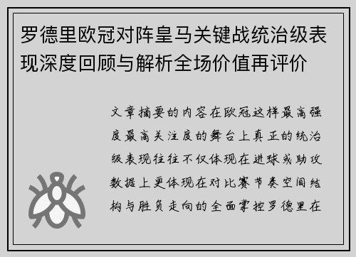 罗德里欧冠对阵皇马关键战统治级表现深度回顾与解析全场价值再评价