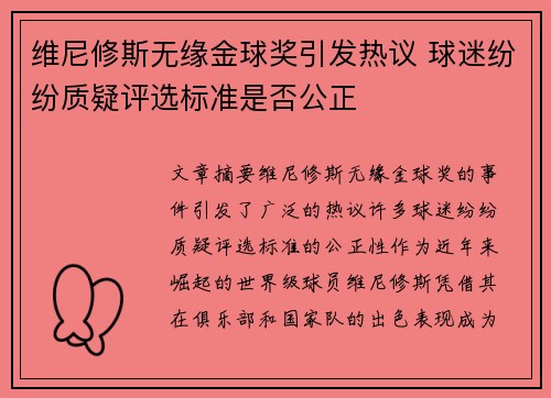 维尼修斯无缘金球奖引发热议 球迷纷纷质疑评选标准是否公正