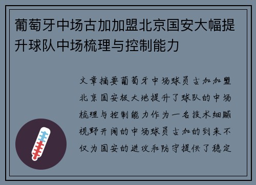 葡萄牙中场古加加盟北京国安大幅提升球队中场梳理与控制能力