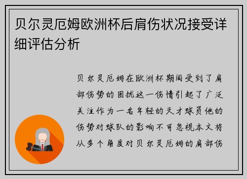 贝尔灵厄姆欧洲杯后肩伤状况接受详细评估分析