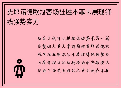 费耶诺德欧冠客场狂胜本菲卡展现锋线强势实力