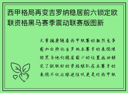 西甲格局再变吉罗纳稳居前六锁定欧联资格黑马赛季震动联赛版图新