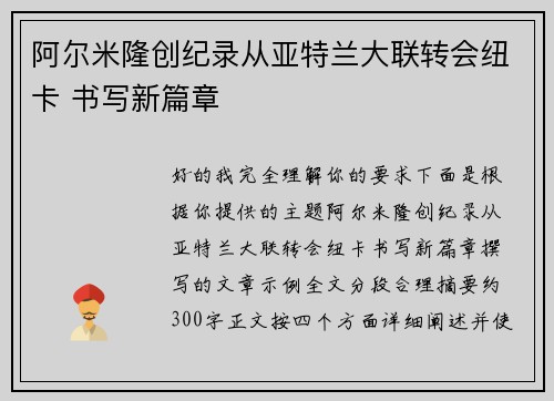 阿尔米隆创纪录从亚特兰大联转会纽卡 书写新篇章