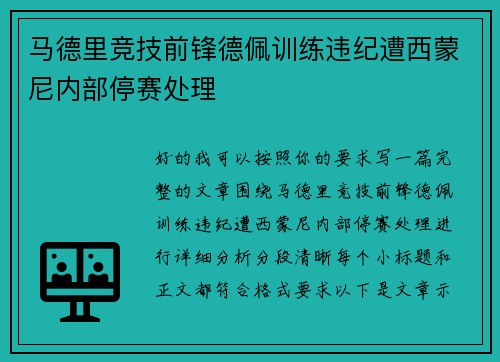 马德里竞技前锋德佩训练违纪遭西蒙尼内部停赛处理
