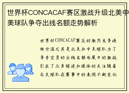 世界杯CONCACAF赛区激战升级北美中美球队争夺出线名额走势解析